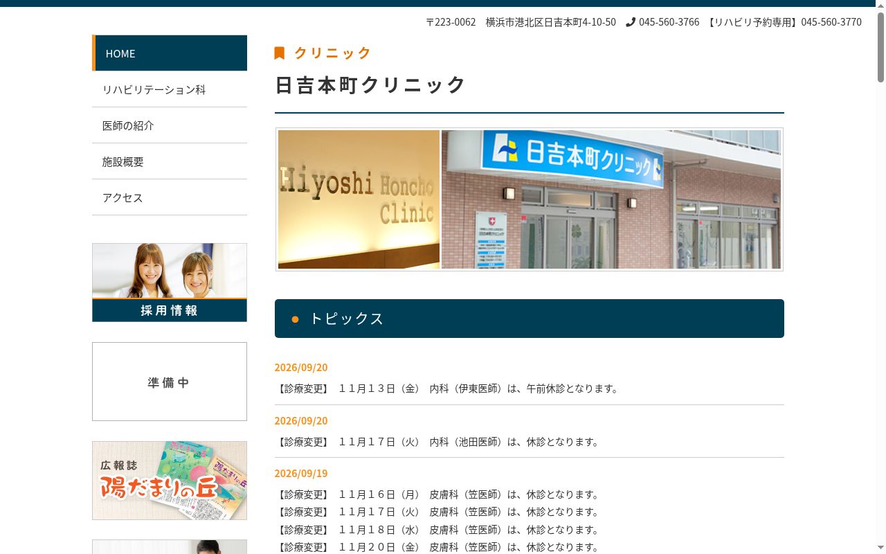 日吉本町クリニックの公式サイトのスクリーンショット