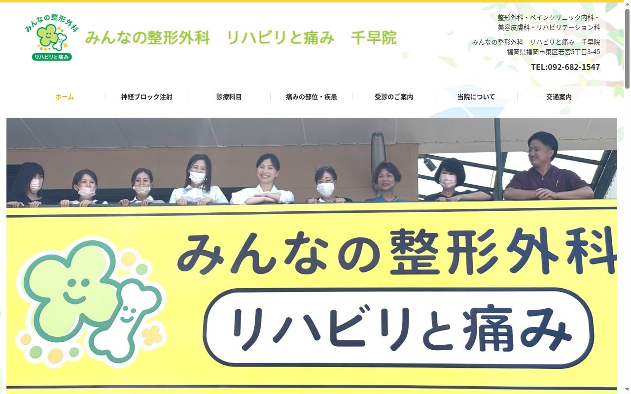 医療法人暁会　みんなの整形外科　リハビリと痛み　千早院の公式サイトのスクリーンショット