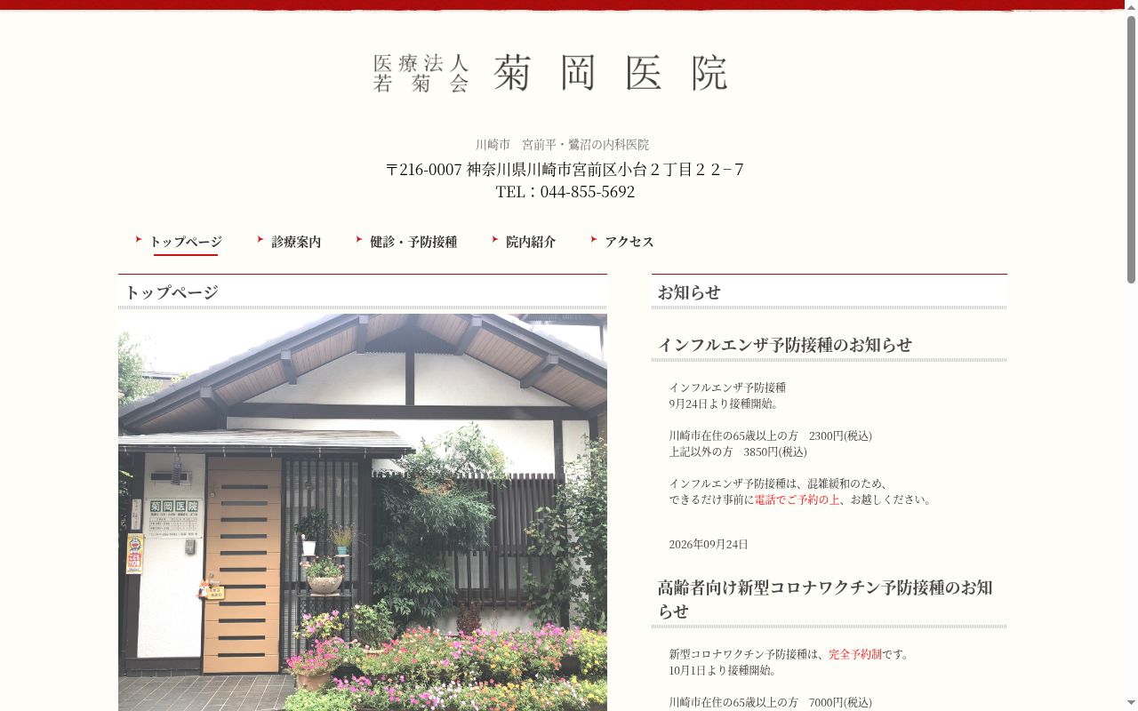 医療法人若菊会　菊岡医院の公式サイトのスクリーンショット