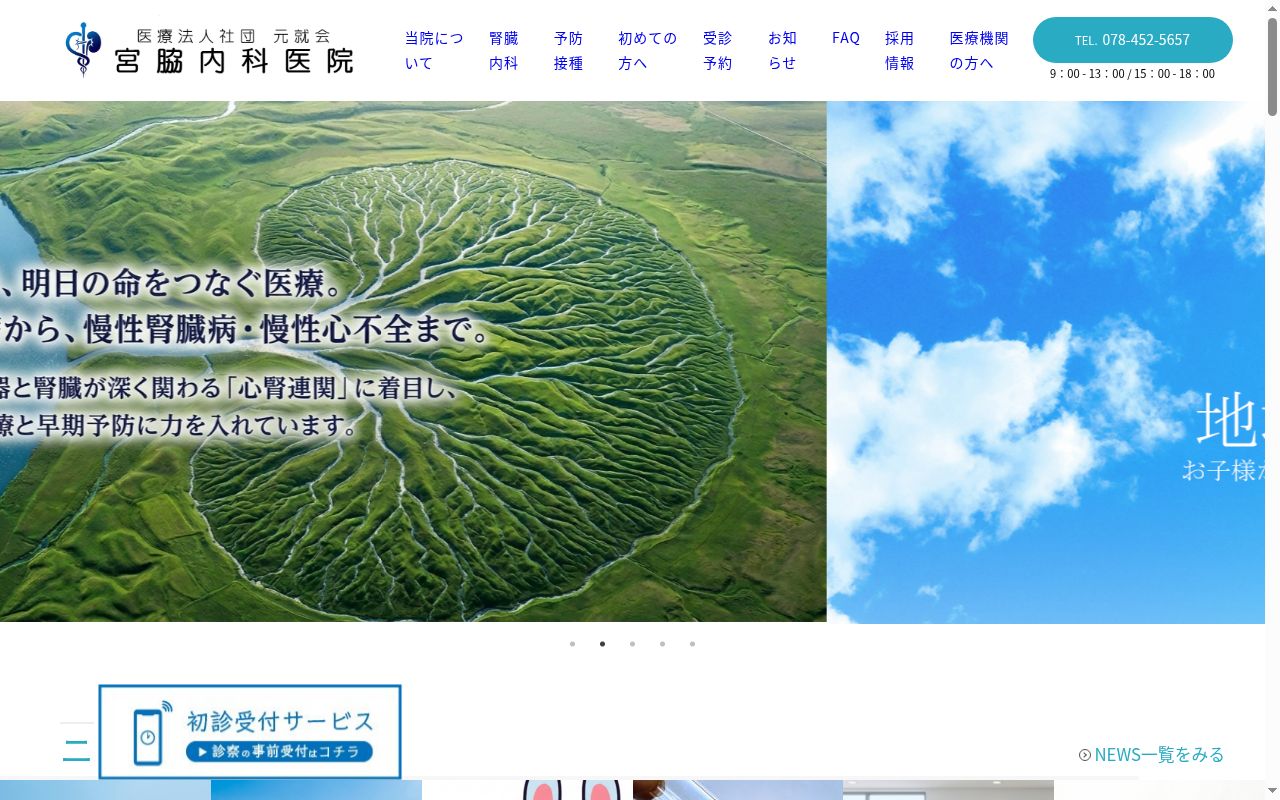 医療法人社団 元就会 宮脇内科医院の公式サイトのスクリーンショット