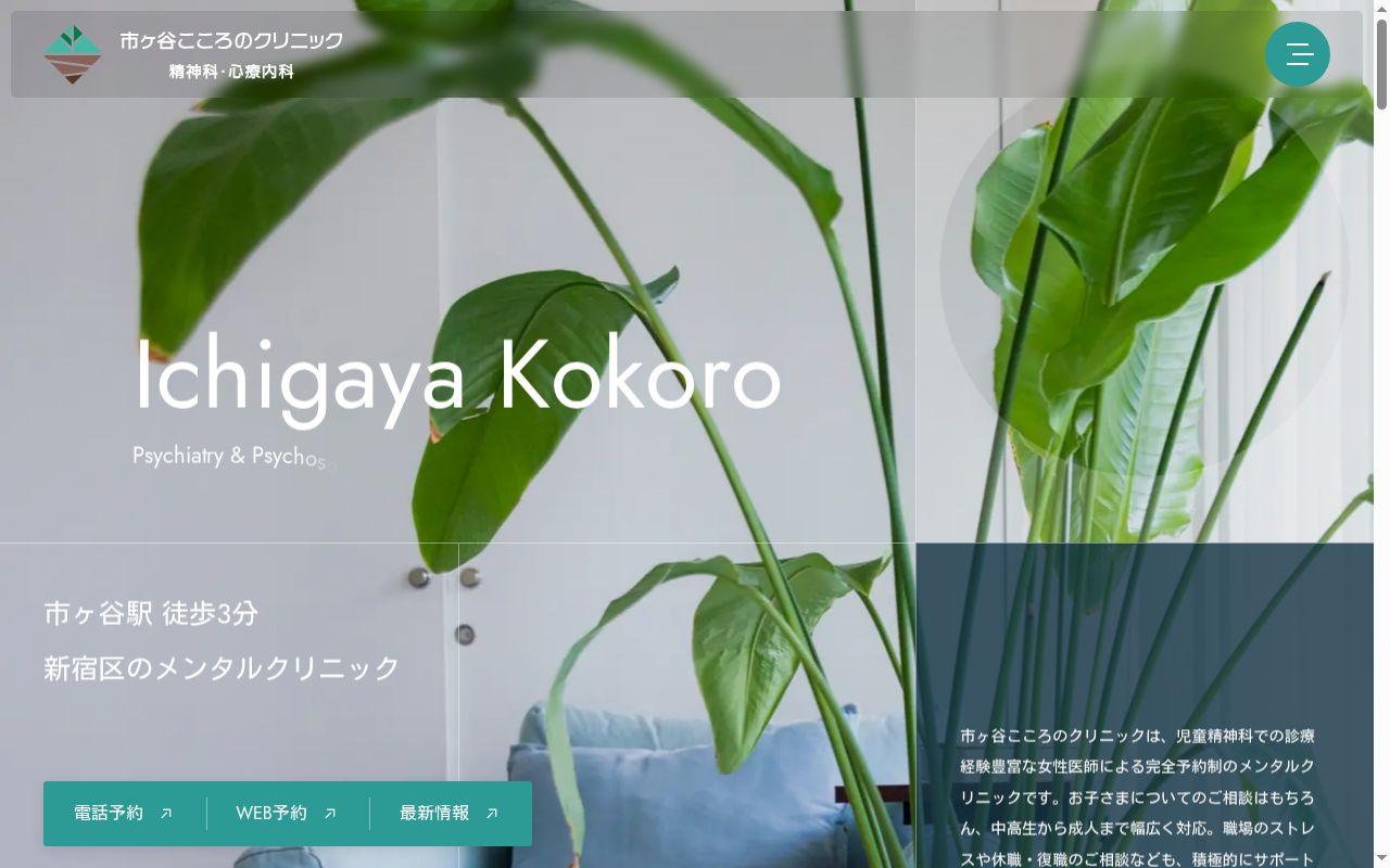 医療法人社団琴誠会　市ケ谷こころのクリニックの公式サイトのスクリーンショット