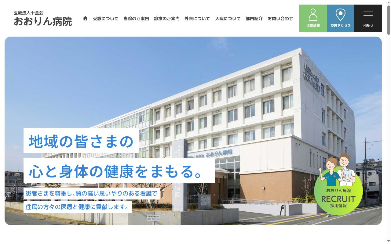 医療法人十全会 おおりん病院の公式サイトのスクリーンショット