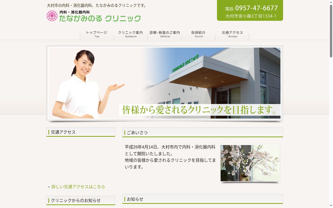 たなかみのるクリニックの公式サイトのスクリーンショット