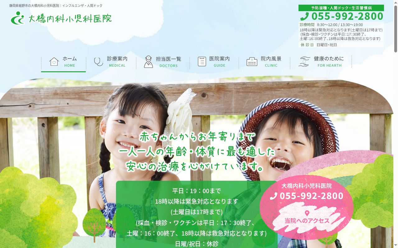 大橋内科・小児科医院の公式サイトのスクリーンショット