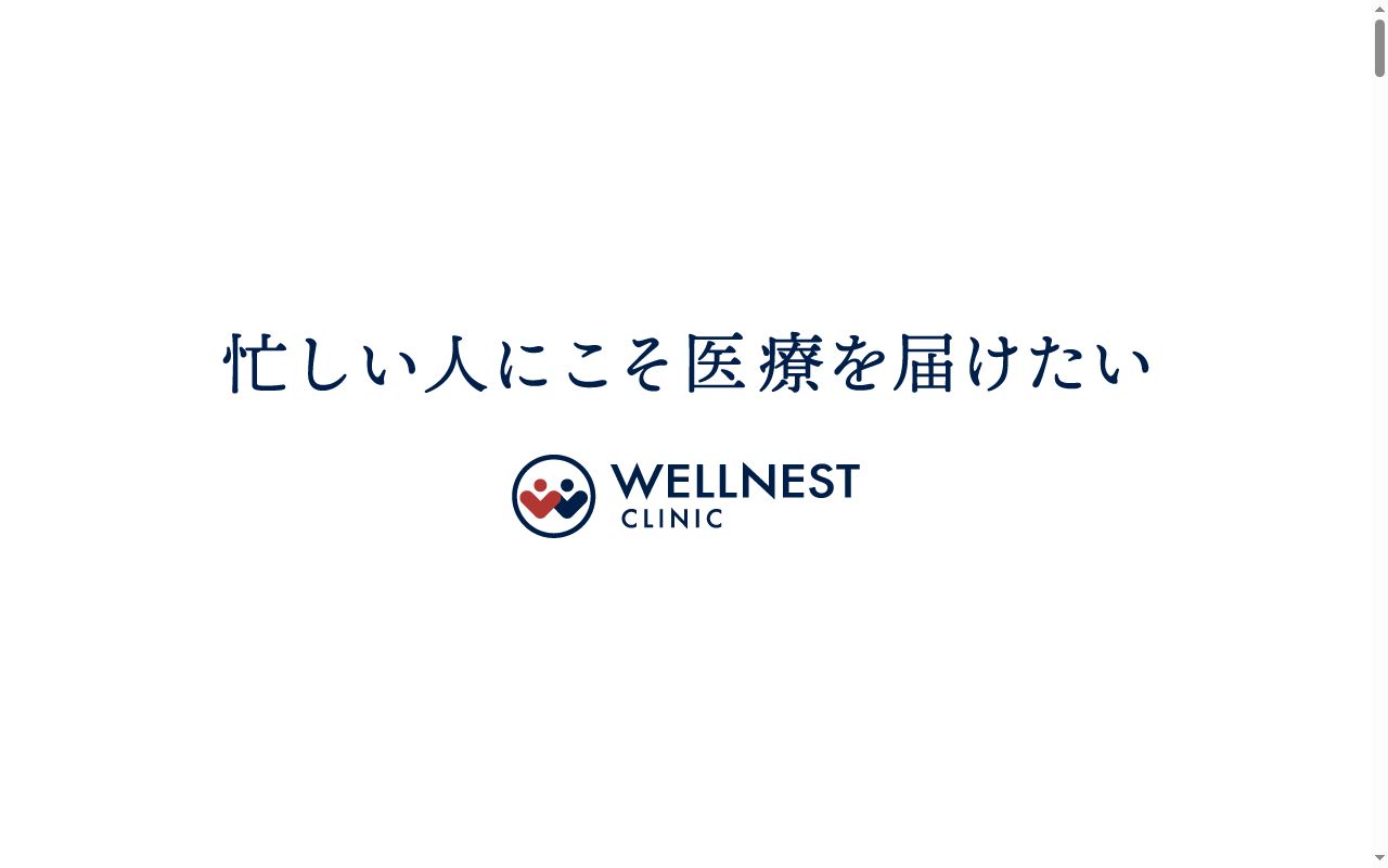 ウェルネストクリニックの公式サイトのスクリーンショット