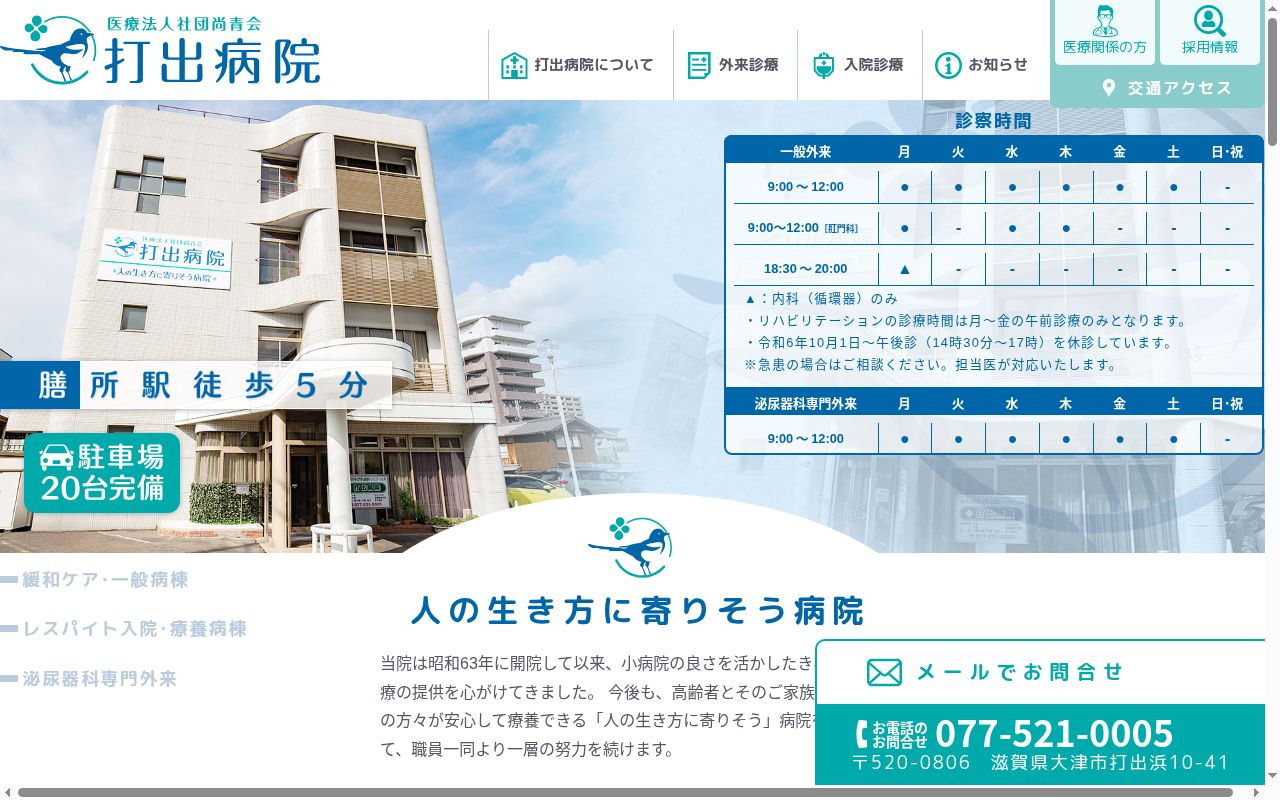 打出病院の公式サイトのスクリーンショット