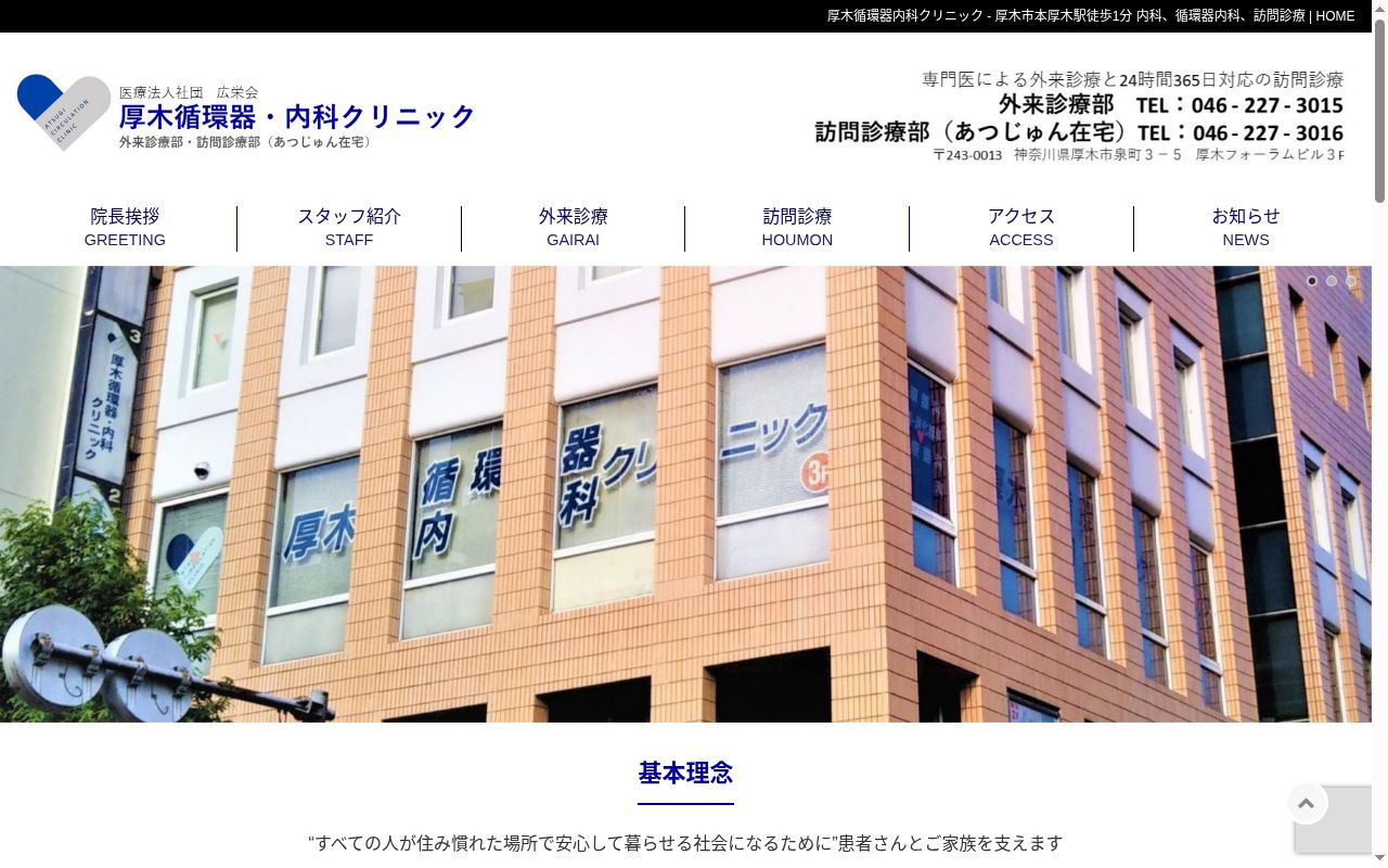 医療法人社団広栄会　厚木循環器・内科クリニックの公式サイトのスクリーンショット