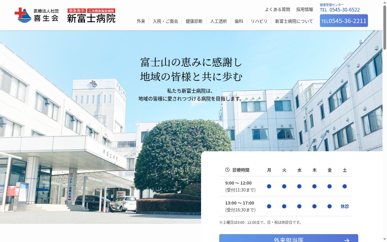 医療法人社団喜生会　新富士病院の公式サイトのスクリーンショット