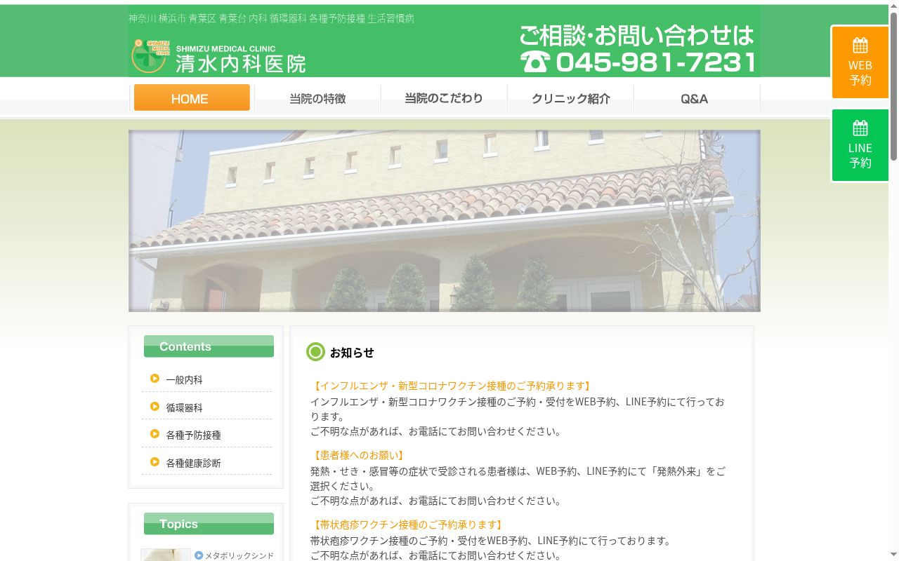 医療法人社団康心会　清水内科医院の公式サイトのスクリーンショット