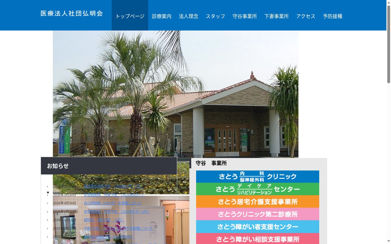 医療法人社団弘明会　さとう内科脳神経外科クリニックの公式サイトのスクリーンショット