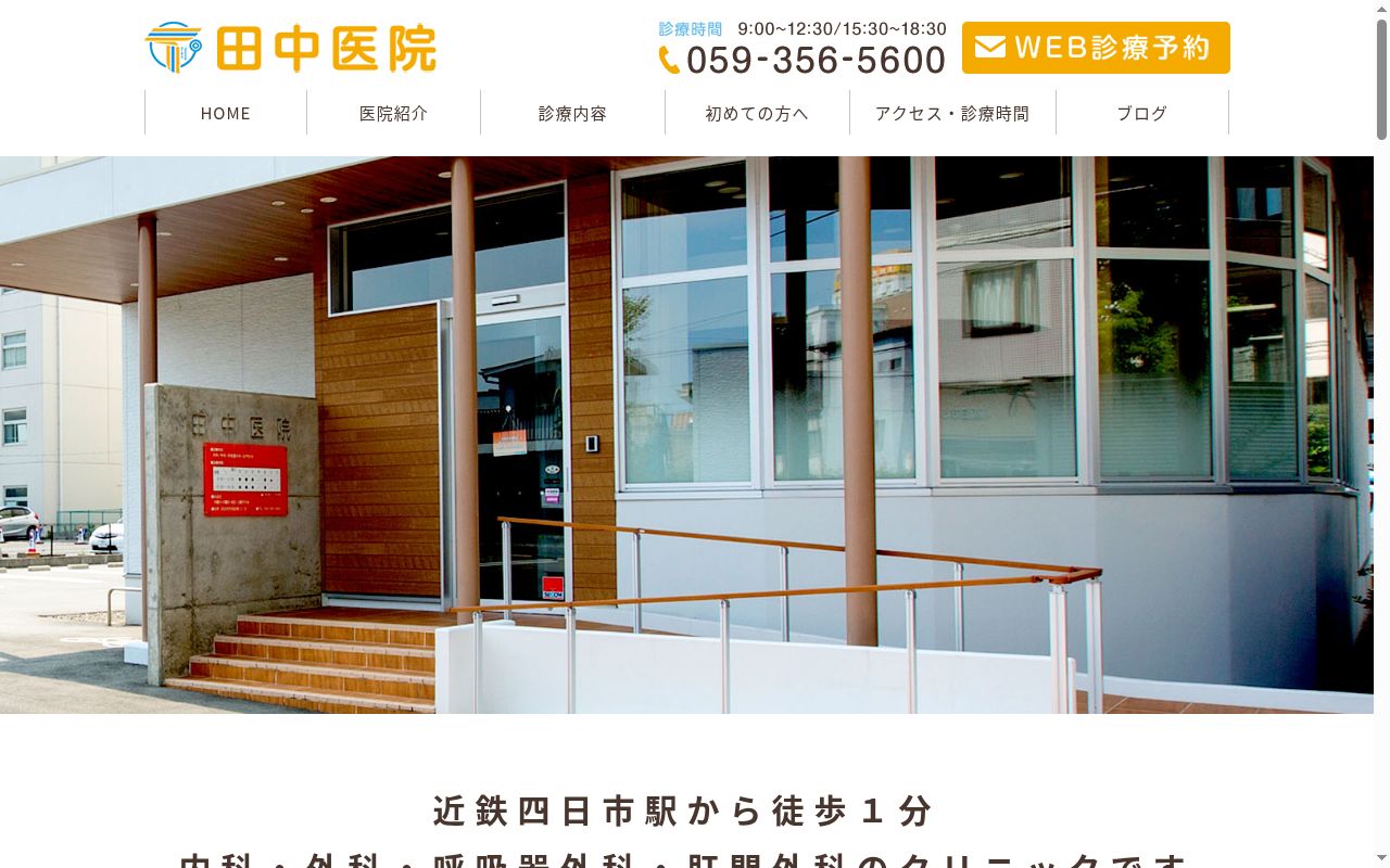 田中医院の公式サイトのスクリーンショット