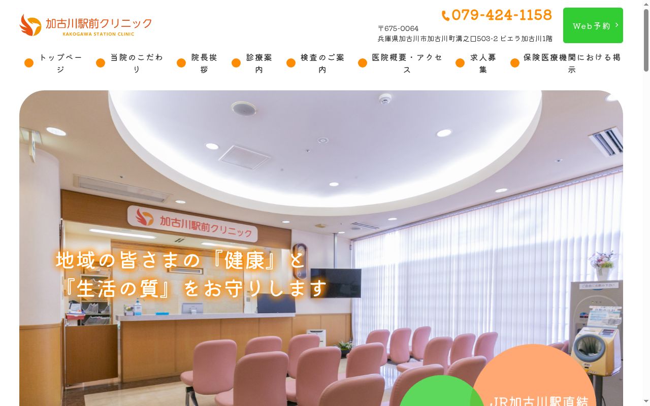 加古川駅前クリニックの公式サイトのスクリーンショット
