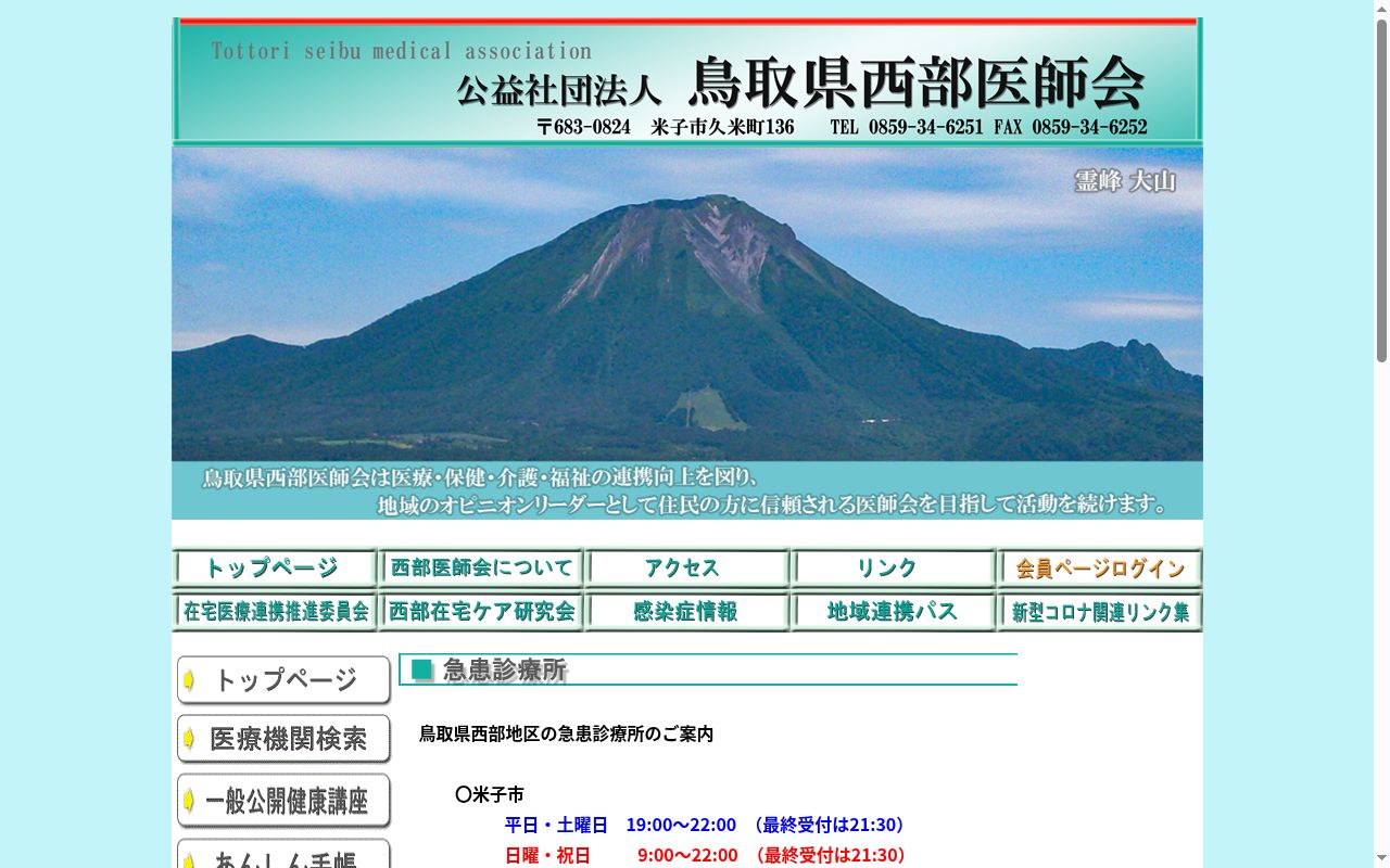 西部医師会急患診療所の公式サイトのスクリーンショット