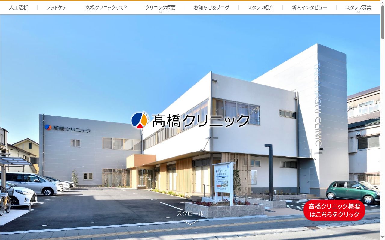 医療法人　髙橋クリニックの公式サイトのスクリーンショット