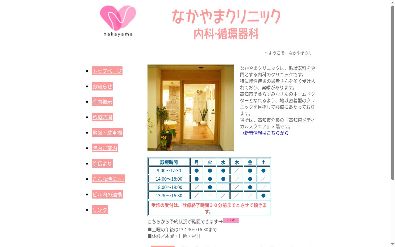 なかやまクリニック内科・循環器科の公式サイトのスクリーンショット