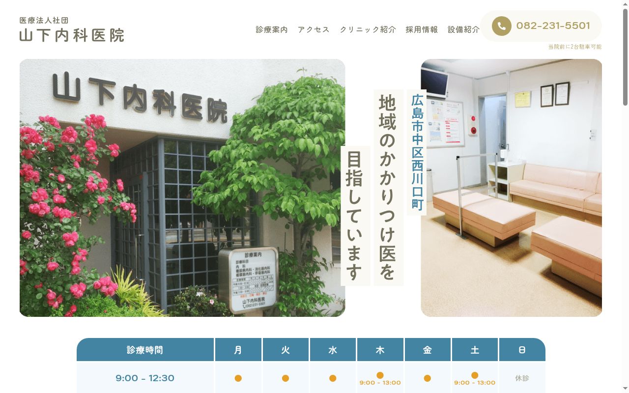 医療法人社団　山下内科医院の公式サイトのスクリーンショット