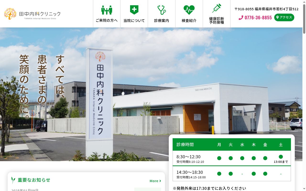 医療法人 延仁会 田中内科クリニックの公式サイトのスクリーンショット