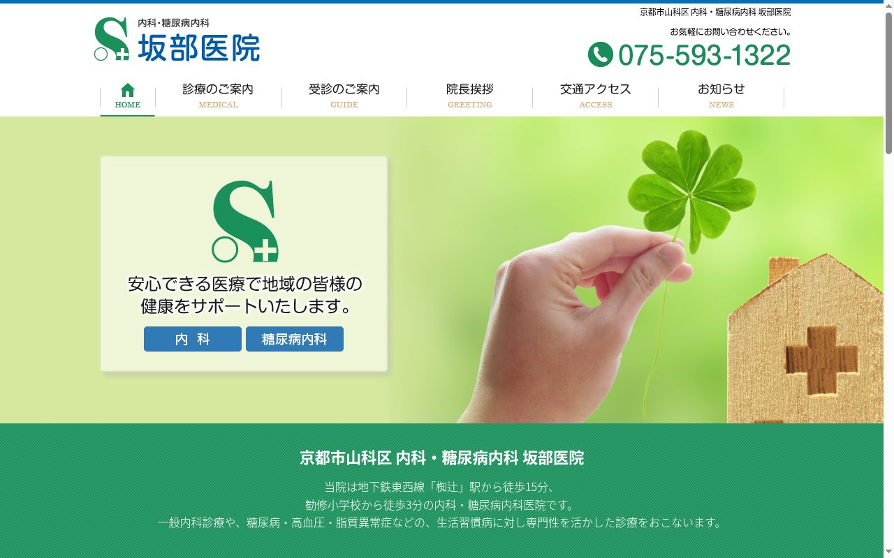 坂部医院の公式サイトのスクリーンショット