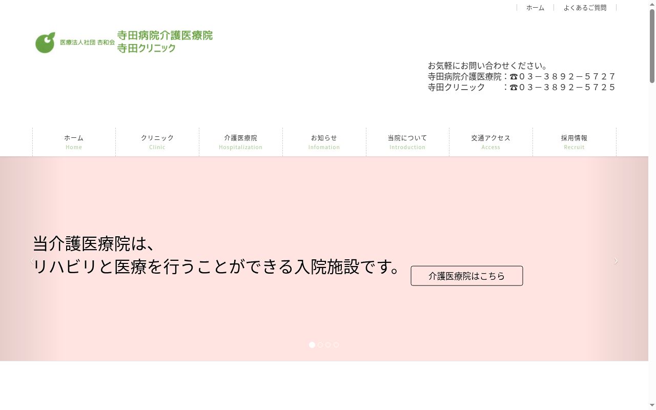 医療法人社団杏和会　寺田病院介護医療院の公式サイトのスクリーンショット