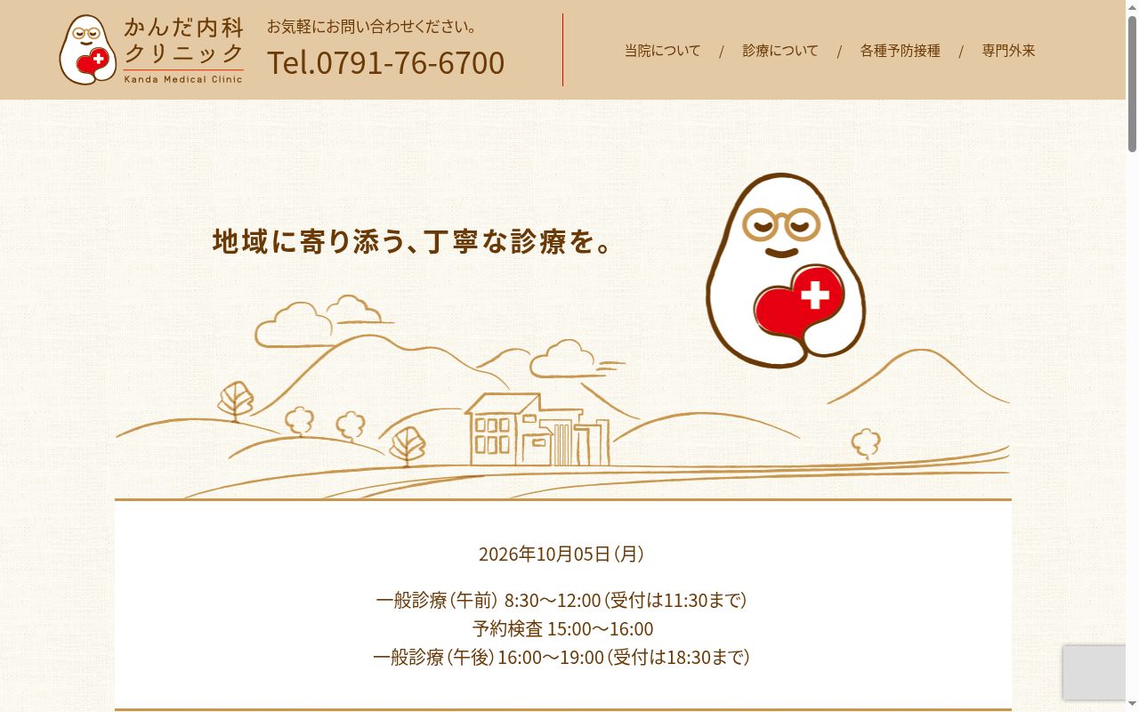 医療法人社団 かんだ内科クリニックの公式サイトのスクリーンショット