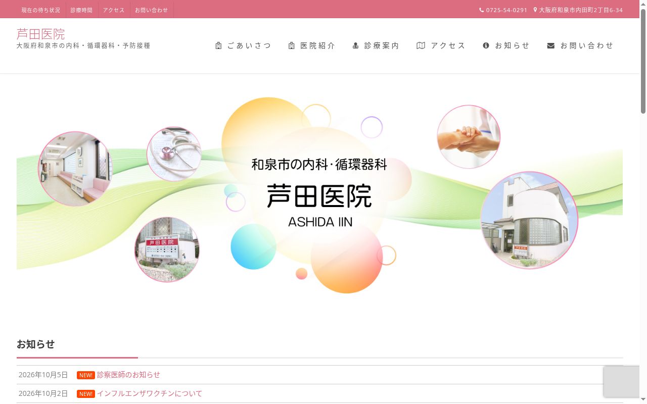 芦田医院の公式サイトのスクリーンショット