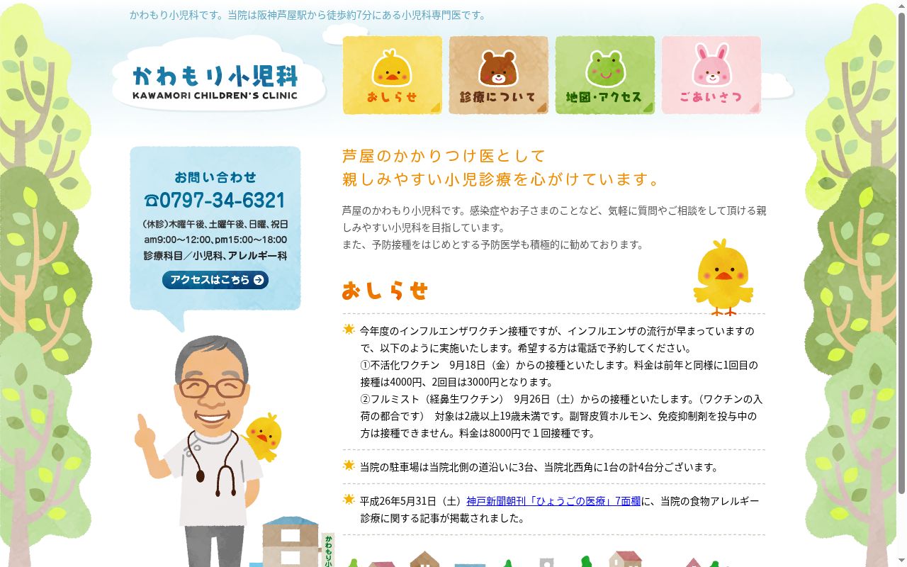 かわもり小児科の公式サイトのスクリーンショット