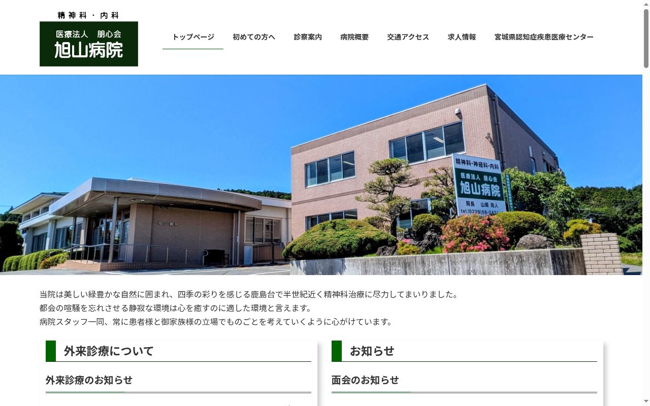 医療法人　朋心会　旭山病院の公式サイトのスクリーンショット