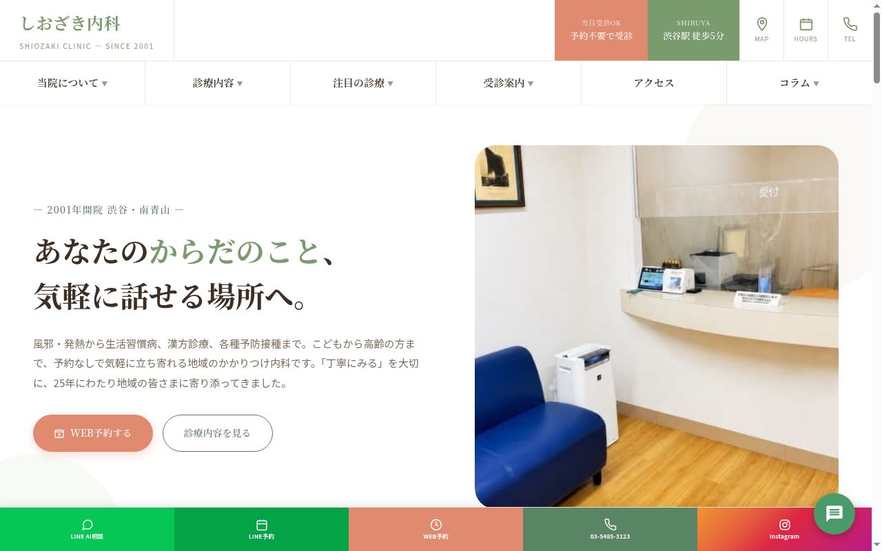 医療法人社団 しおざき内科の公式サイトのスクリーンショット