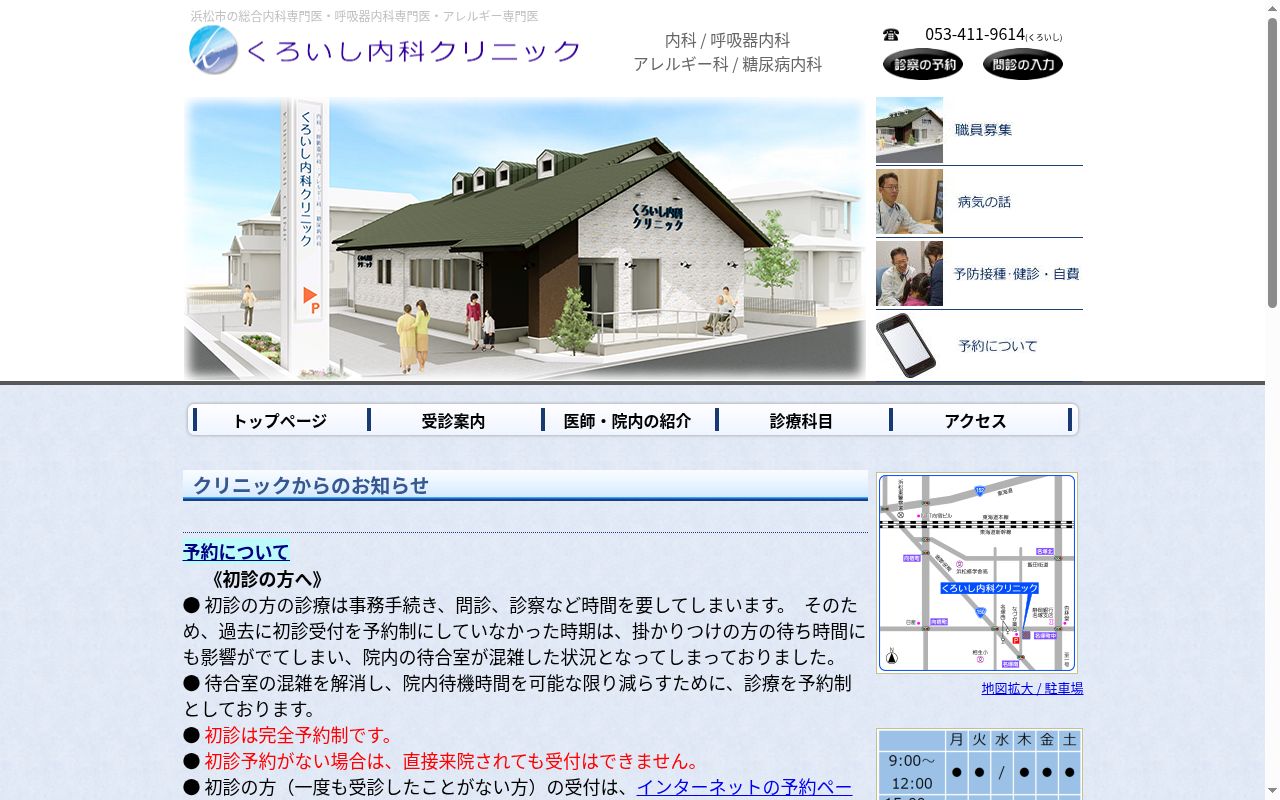 くろいし内科クリニックの公式サイトのスクリーンショット