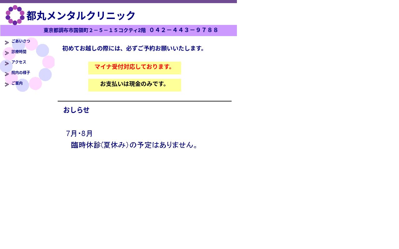 都丸メンタルクリニックの公式サイトのスクリーンショット