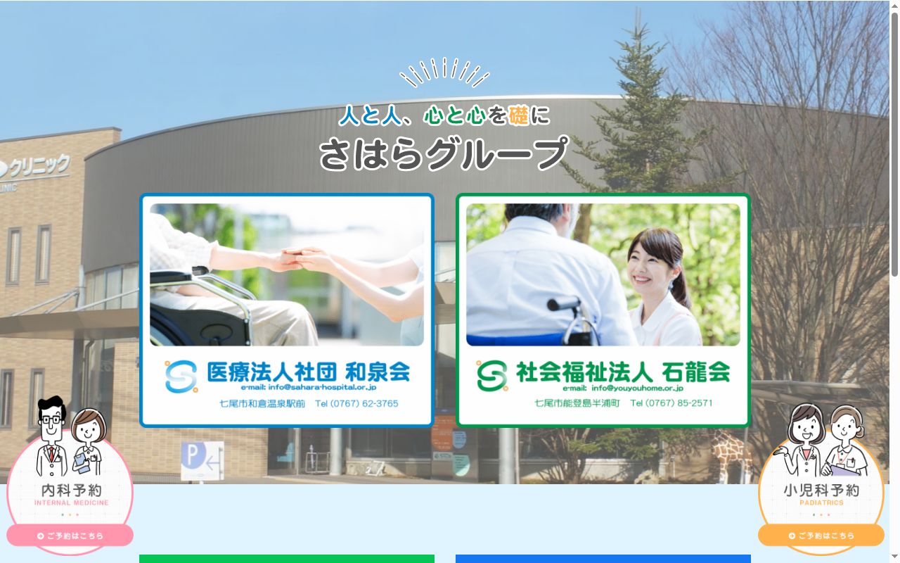 医療法人社団　和泉会　さはらファミリークリニックの公式サイトのスクリーンショット