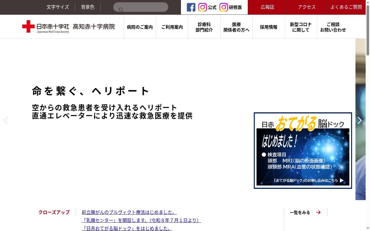 高知赤十字病院の公式サイトのスクリーンショット