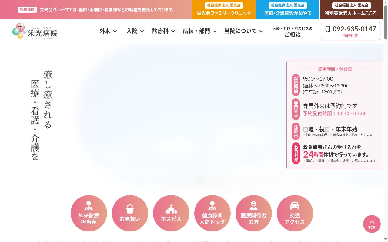 社会医療法人 栄光会 栄光病院の公式サイトのスクリーンショット