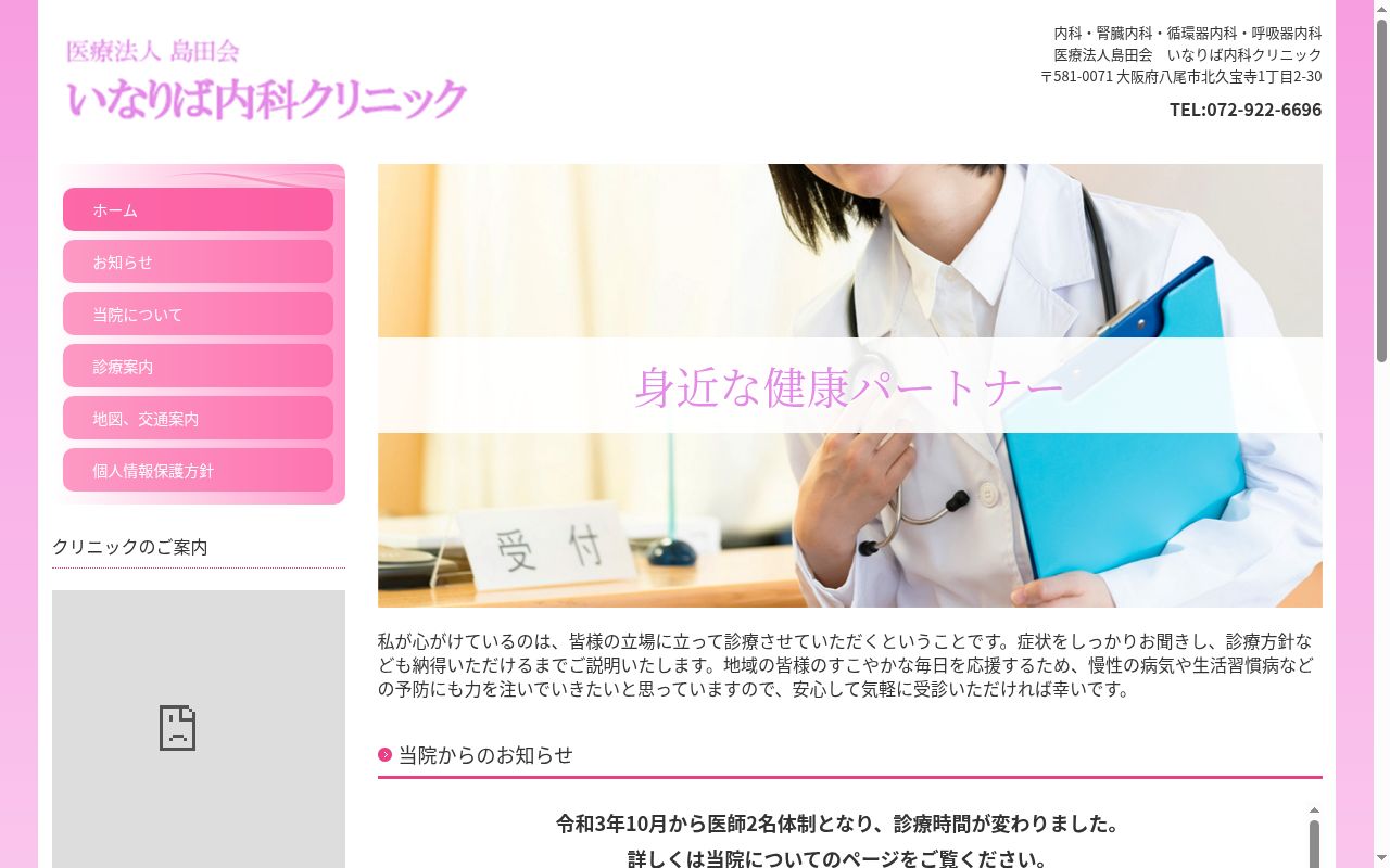 医療法人島田会 いなりば内科クリニックの公式サイトのスクリーンショット