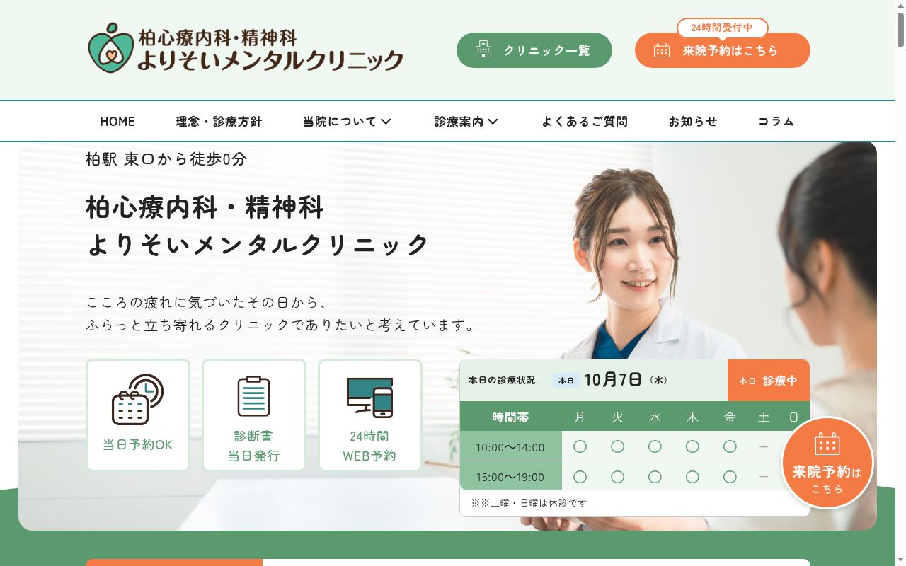 柏心療内科よりそいメンタルクリニックの公式サイトのスクリーンショット