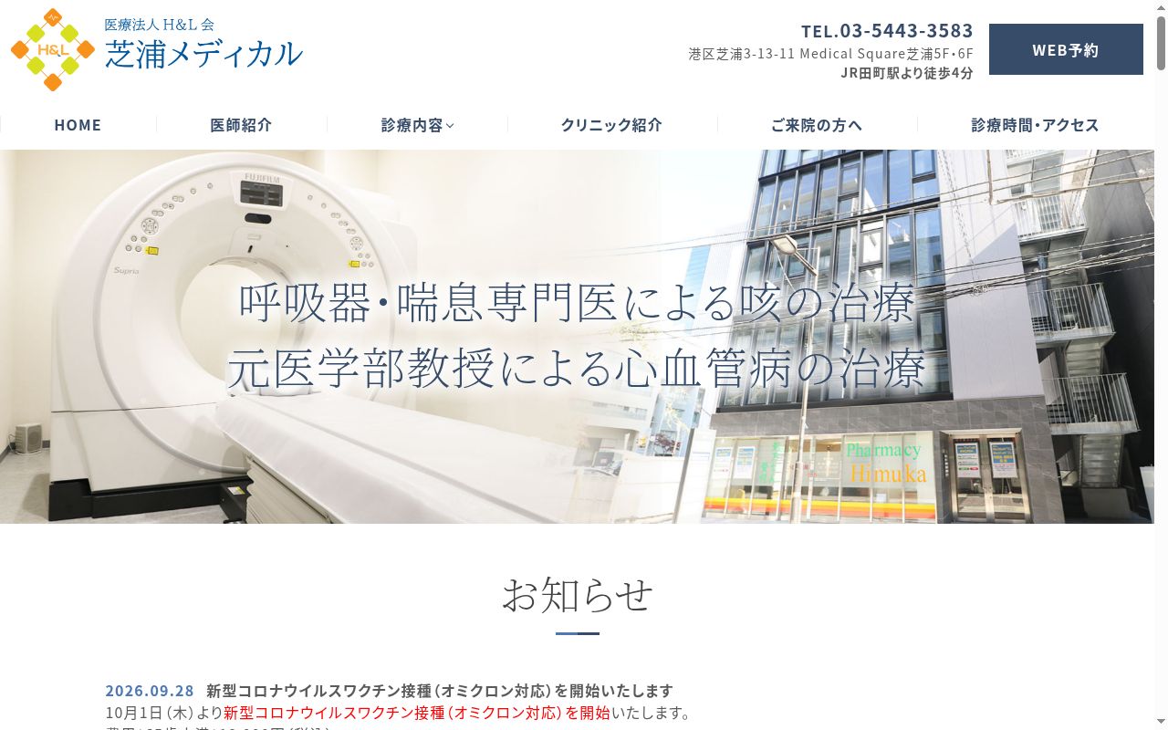 医療法人H&L会 芝浦メディカルの公式サイトのスクリーンショット