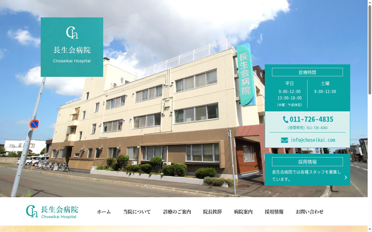 長生会病院の公式サイトのスクリーンショット