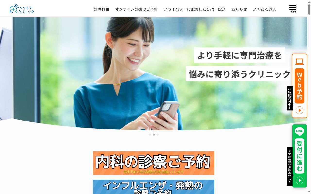リリモアクリニック内科歯科の公式サイトのスクリーンショット