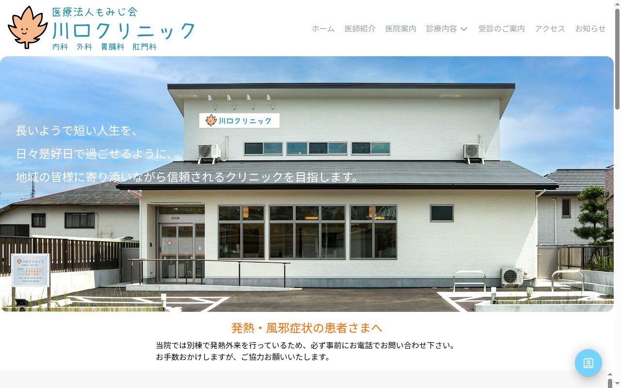 医療法人もみじ会　川口クリニックの公式サイトのスクリーンショット