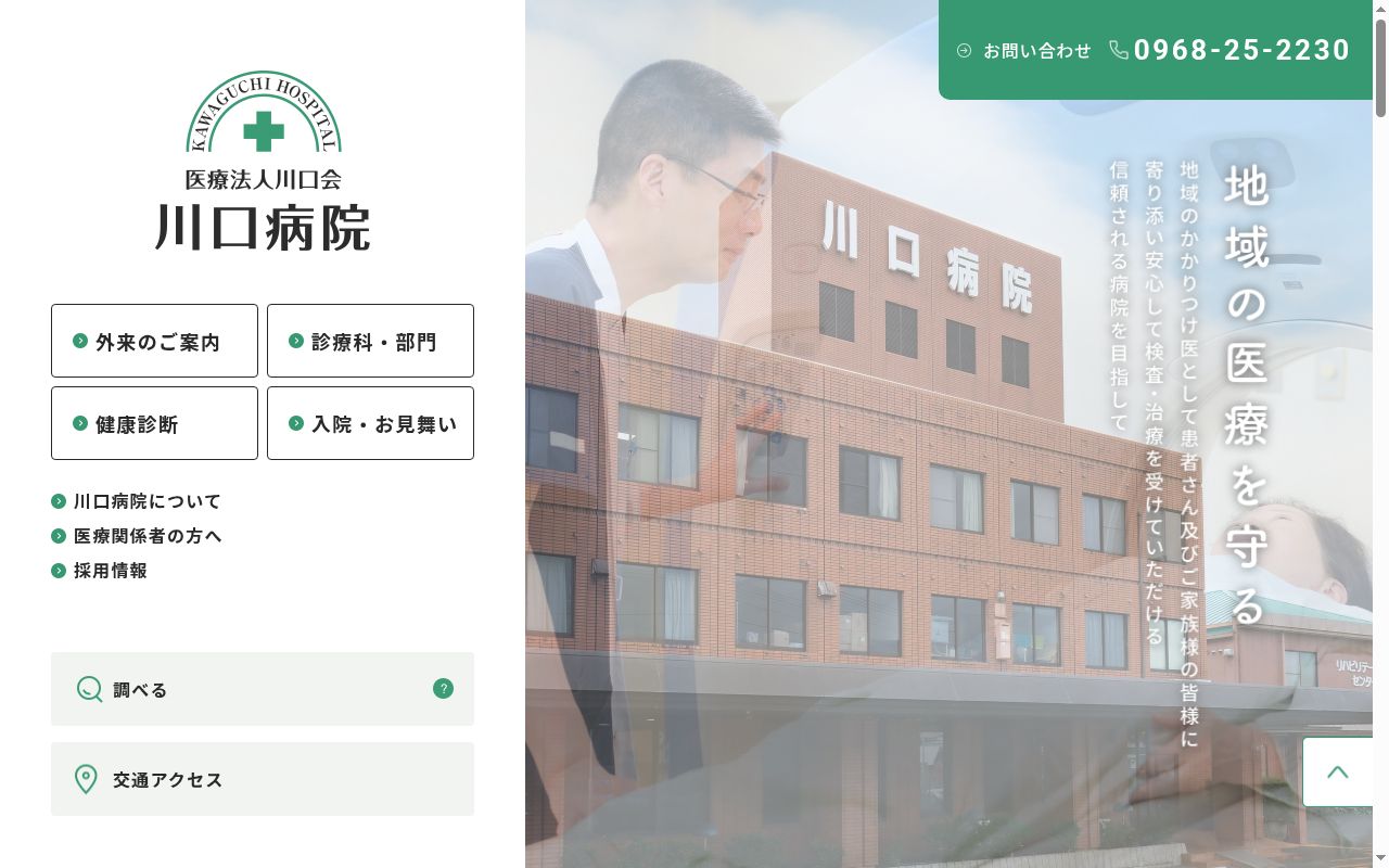 川口病院の公式サイトのスクリーンショット