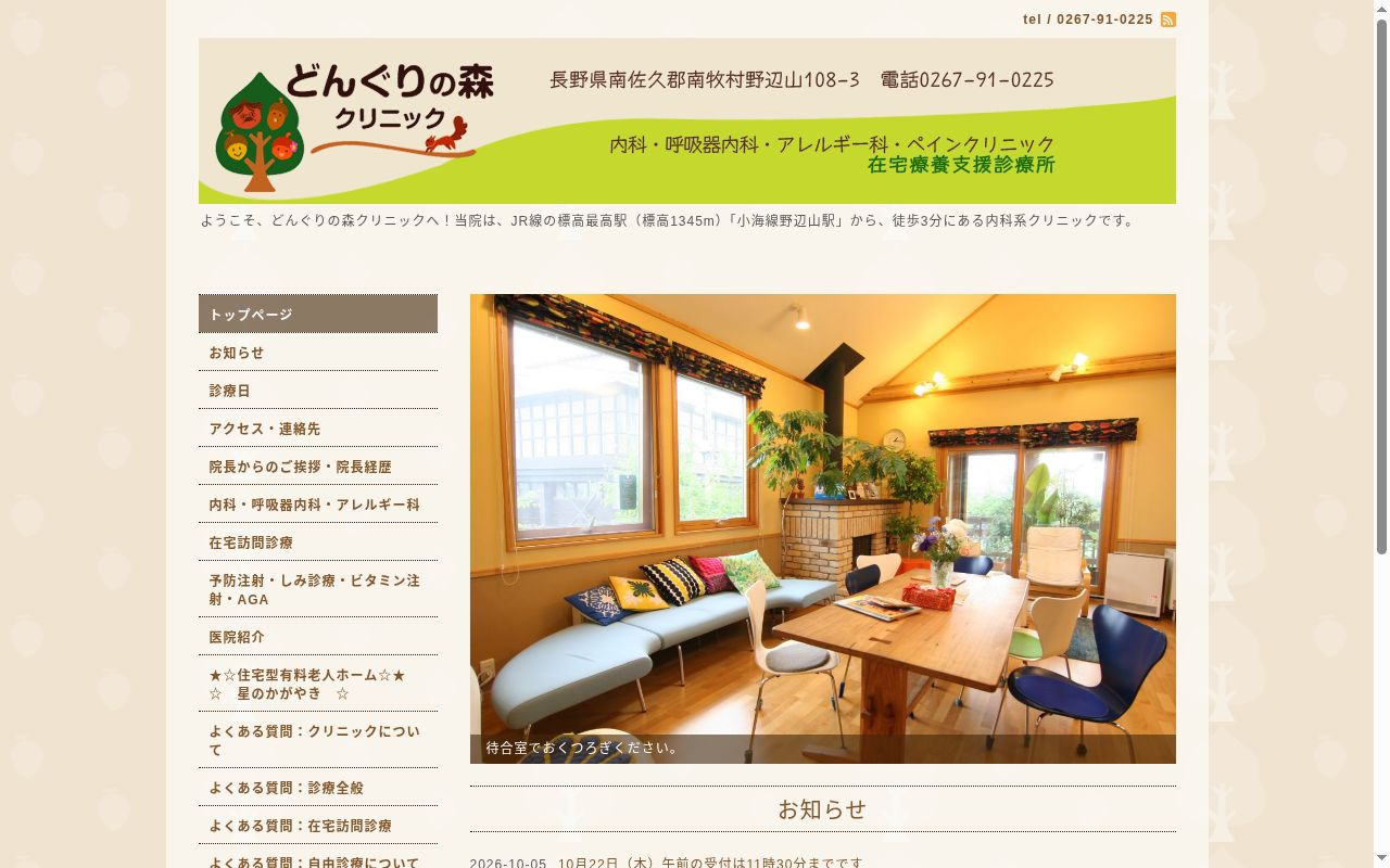 医療法人ミズナラ会どんぐりの森クリニックの公式サイトのスクリーンショット