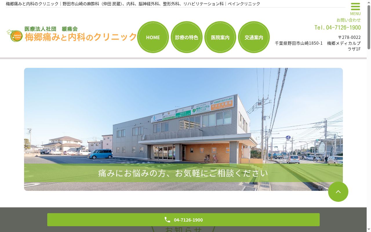 医療法人社団緩痛会 梅郷痛みと内科のクリニックの公式サイトのスクリーンショット