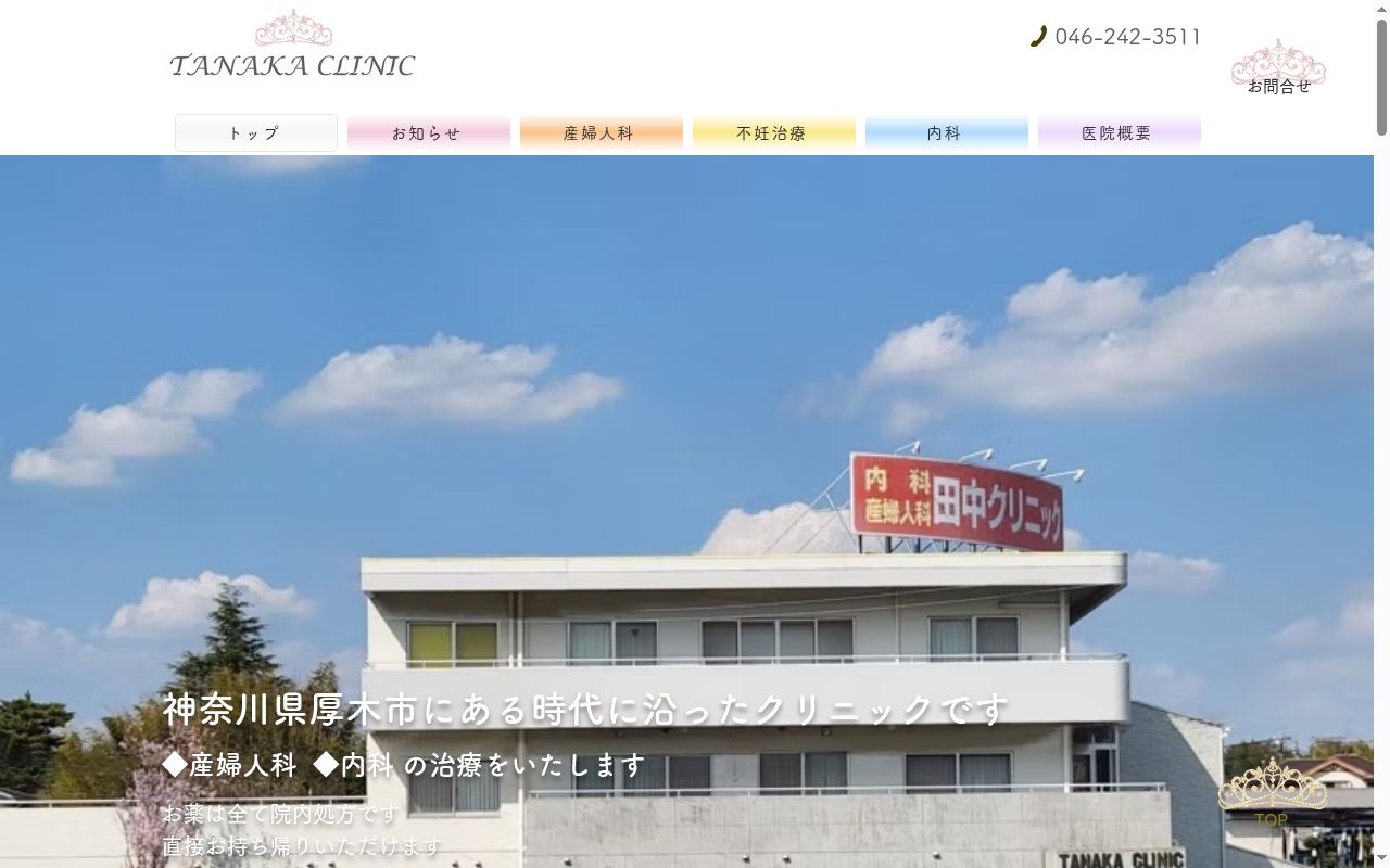 田中クリニックの公式サイトのスクリーンショット