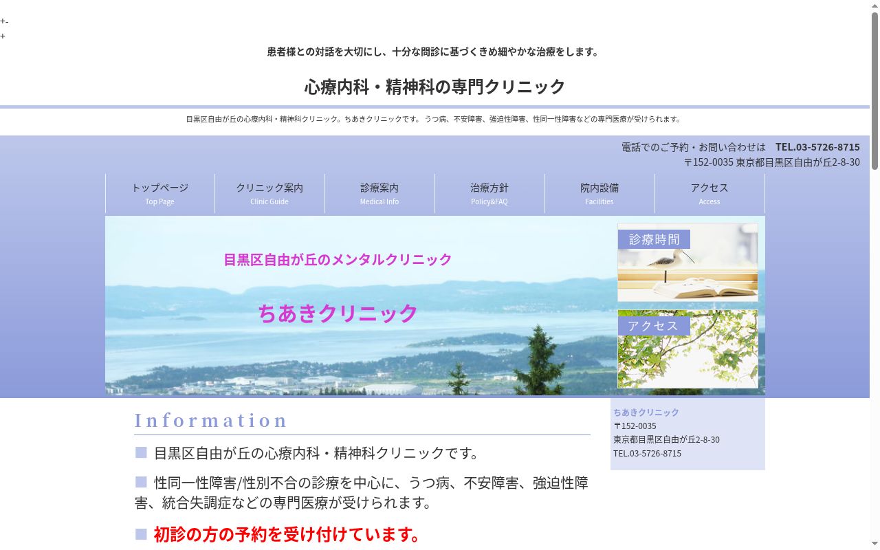 医療法人社団貴秋会ちあきクリニックの公式サイトのスクリーンショット