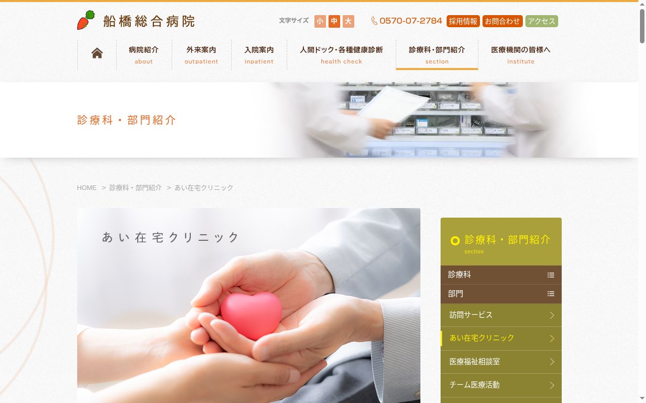 医療法人社団協友会　船橋総合病院附属あい在宅クリニックの公式サイトのスクリーンショット