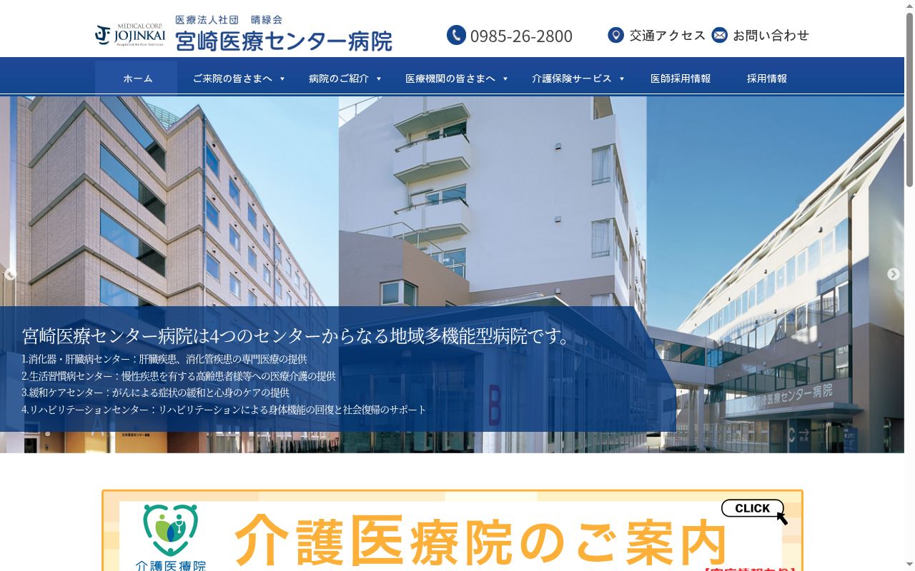医療法人社団晴緑会　宮崎医療センター病院の公式サイトのスクリーンショット