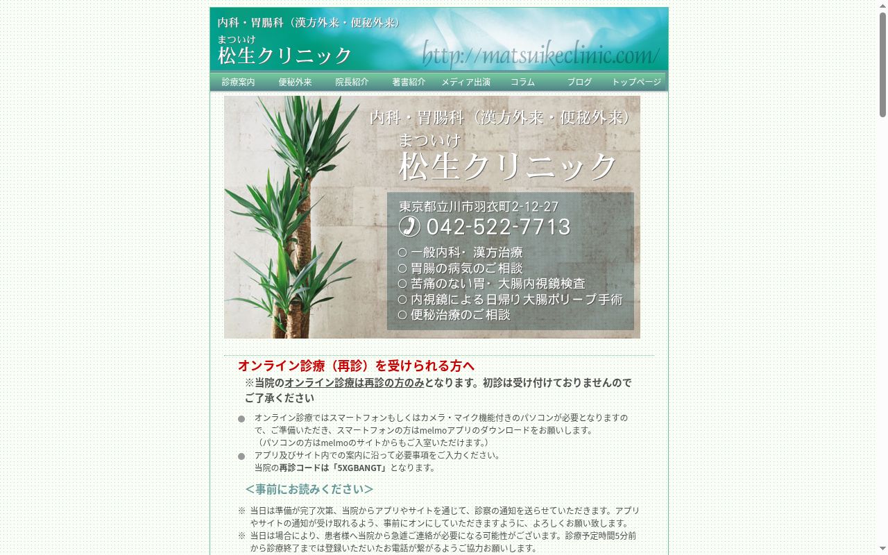 松生クリニックの公式サイトのスクリーンショット