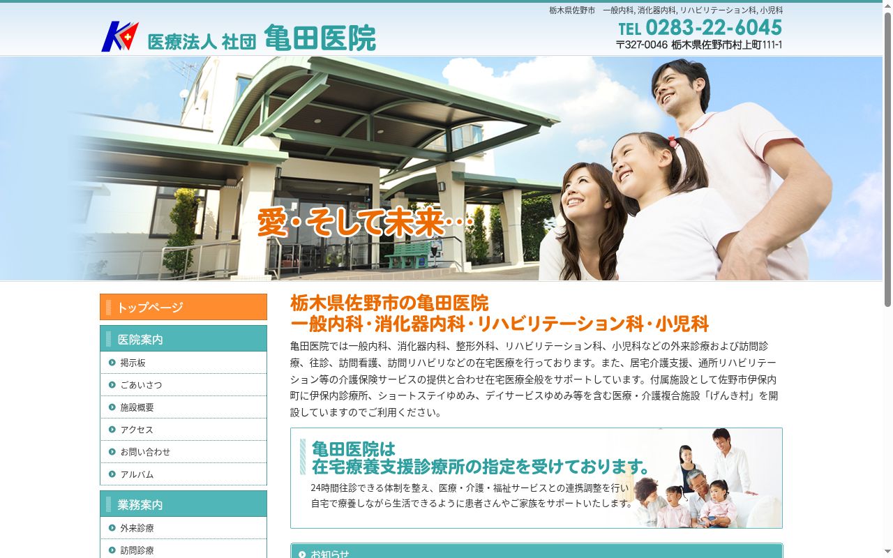 医療法人　社団　亀田医院の公式サイトのスクリーンショット