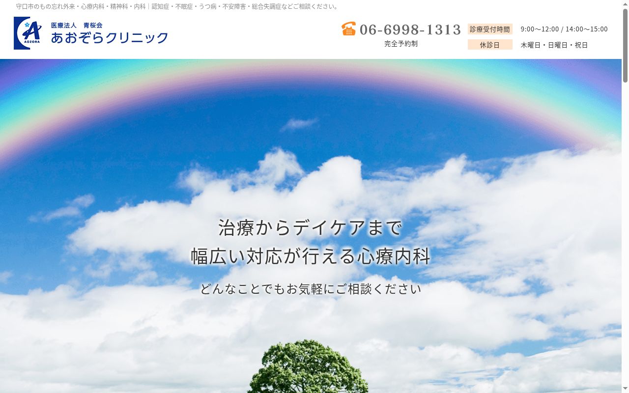 医療法人青桜会 あおぞらクリニックの公式サイトのスクリーンショット