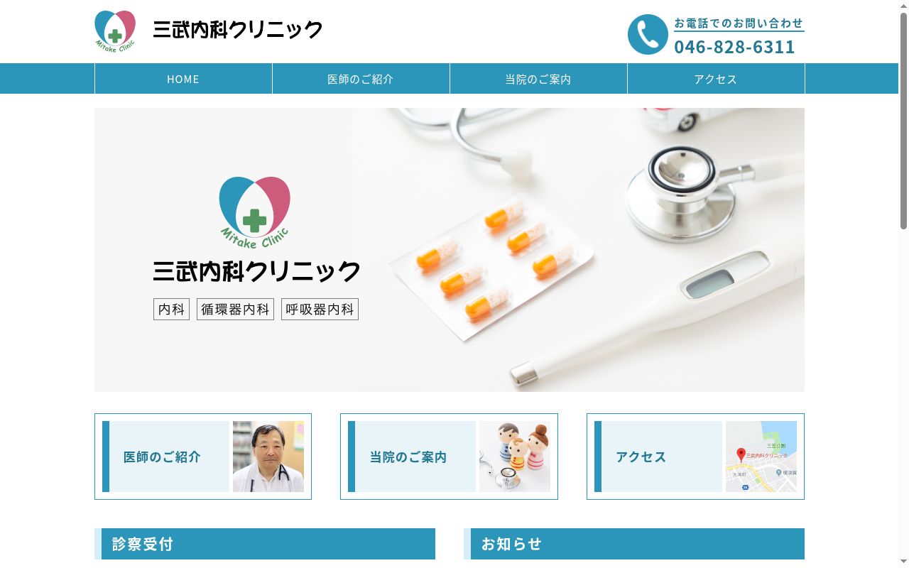 三武内科クリニックの公式サイトのスクリーンショット